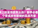 网上创业项目怎么选？新手必看5个零成本也能做的实战方案