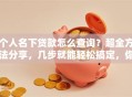 个人名下贷款怎么查询？超全方法分享，几步就能轻松搞定，你也试试！