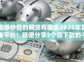 能够秒批的网贷有哪些2025年首推平台！顺便分享5个包下款的千元小贷