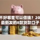 征信不好哪里可以借钱？2026年最新发的8款贷款口子