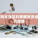 4s店购车贷款利率解析及省钱技巧指南