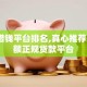 黑户借钱平台排名,真心推荐5个小额正规贷款平台