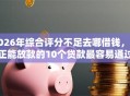 2026年综合评分不足去哪借钱，真正能放款的10个贷款最容易通过的平台推荐