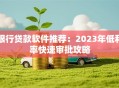 银行贷款软件推荐：2023年低利率快速审批攻略
