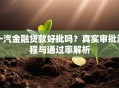 一汽金融贷款好批吗？真实审批流程与通过率解析