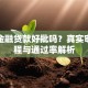 一汽金融贷款好批吗？真实审批流程与通过率解析