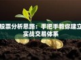 股票分析思路：手把手教你建立实战交易体系