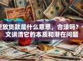 空放贷款是什么意思，合法吗？一文讲清它的本质和潜在问题