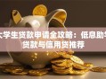 大学生贷款申请全攻略：低息助学贷款与信用贷推荐
