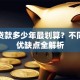 汽车贷款多少年最划算？不同期限优缺点全解析