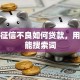 个人征信不良如何贷款，用户可能搜索词