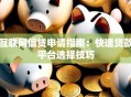 互联网信贷申请指南：快速贷款平台选择技巧