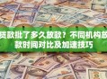 贷款批了多久放款？不同机构放款时间对比及加速技巧