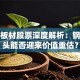 本钢板材股票深度解析：钢铁龙头能否迎来价值重估？