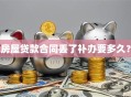房屋贷款合同丢了补办要多久？