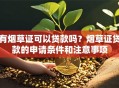 有烟草证可以贷款吗？烟草证贷款的申请条件和注意事项