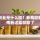 第一创业是什么股？券商股新手指南看这篇就够了
