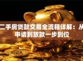 二手房贷款交易全流程详解：从申请到放款一步到位