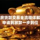 二手房贷款交易全流程详解：从申请到放款一步到位
