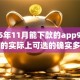 2025年11月能下款的app9月秒放款的实际上可选的确实多！本文深入珍藏这5个黑户借钱平台！