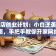 蛋糕店创业计划：小白逆袭避坑指南，手把手教你开家网红店