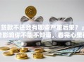 「贷款不还会有哪些严重后果？」这些影响你不能不知道，看完心里有底