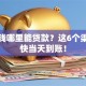 急用钱哪里能贷款？这6个渠道最快当天到账！