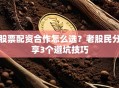 股票配资合作怎么选？老股民分享3个避坑技巧