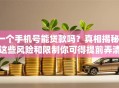 一个手机号能贷款吗？真相揭秘，这些风险和限制你可得提前弄清楚