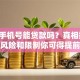 一个手机号能贷款吗？真相揭秘，这些风险和限制你可得提前弄清楚