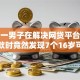 惊！一男子在解决网贷平台哪个好下款时竟然发现7个16岁可以贷款的平台，事后分享了出来