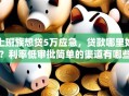 上班族想贷5万应急，贷款哪里好？利率低审批简单的渠道有哪些