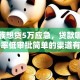 上班族想贷5万应急，贷款哪里好？利率低审批简单的渠道有哪些