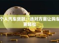个人汽车贷款：选对方案让购车更轻松