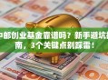 中邮创业基金靠谱吗？新手避坑指南，3个关键点别踩雷！