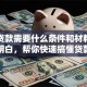 办理贷款需要什么条件和材料？一文讲明白，帮你快速搞懂贷款要点