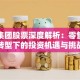百盛集团股票深度解析：零售巨头转型下的投资机遇与挑战