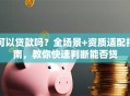 可以贷款吗？全场景+资质适配指南，教你快速判断能否贷