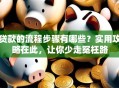 贷款的流程步骤有哪些？实用攻略在此，让你少走冤枉路