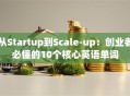 从Startup到Scale-up：创业者必懂的10个核心英语单词