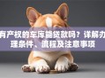 有产权的车库能贷款吗？详解办理条件、流程及注意事项