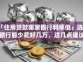 「住房贷款哪家银行利率低」选对银行能少花好几万，这几点建议赶紧看