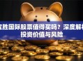 宝胜国际股票值得买吗？深度解析投资价值与风险