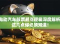 电动汽车股票暴涨逻辑深度解析，这几点你必须知道！