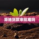 异地贷款审批难吗