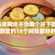 2026年网贷平台哪个好下款，真正能放款的10个网贷最好的平台推荐