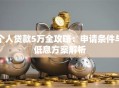个人贷款5万全攻略：申请条件与低息方案解析
