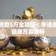 个人贷款5万全攻略：申请条件与低息方案解析