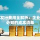 股票发行费用全解析：企业上市必知的成本清单