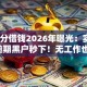 支付分借钱2026年曝光：实测25家逾期黑户秒下！无工作也秒批低门槛